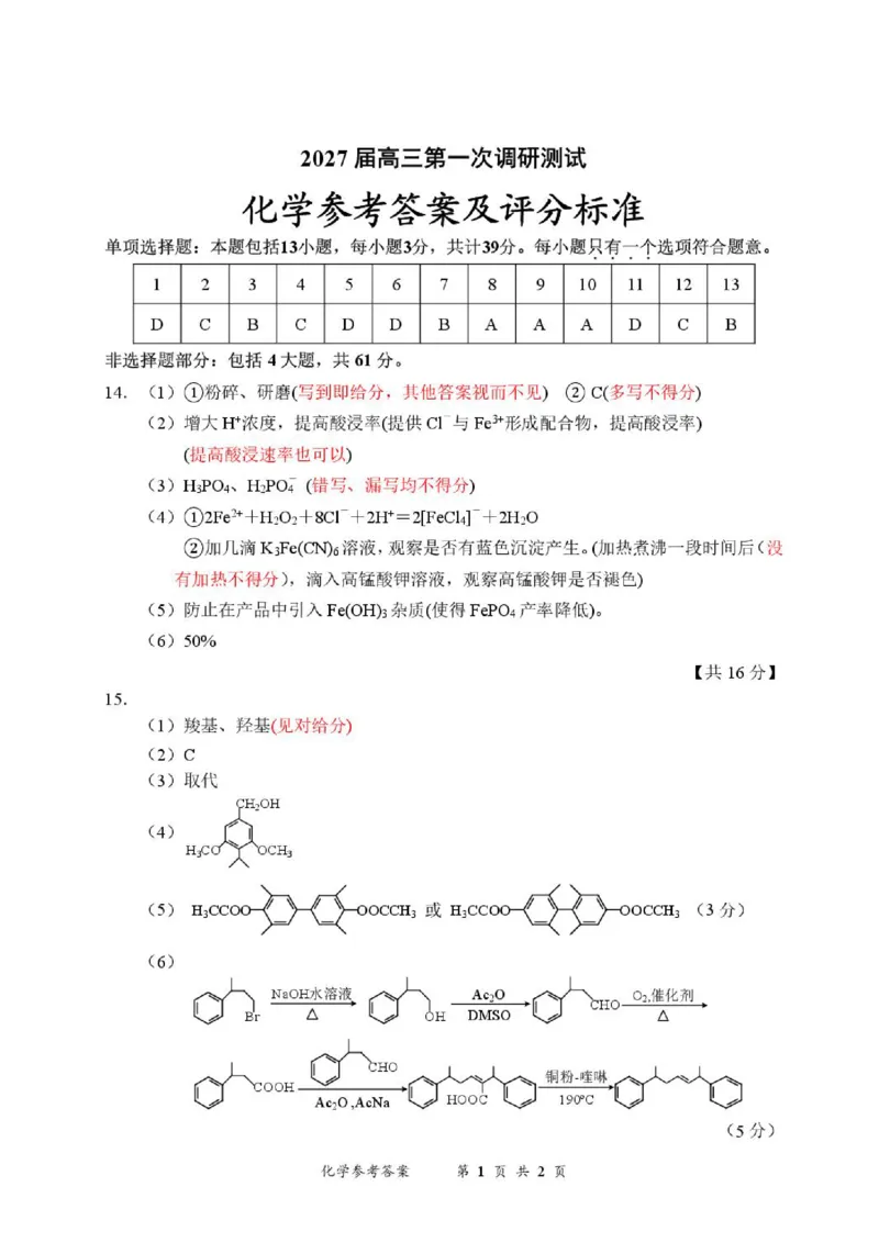 《海门化学参考答案_cc518_test_xiaoli_江苏省南通市海门区2026-2027学年高三上学期第一次调研考试_江苏省南通市海门区2026-2027学年高三上学期第一次调研考试化学试题（含答案）》第1页预览
