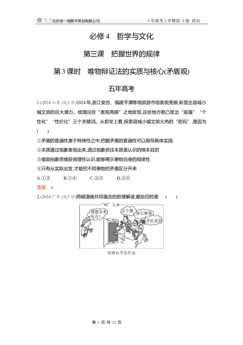 《精练册Word-第三课　把握世界的规律第3课时　唯物辩证法的实质与核心矛盾观_2026版教学资源包_202653高考总复习A版_新高考_政治_学生A版2026年.新高考版.政治.53_精练册word_必修4》第1页预览