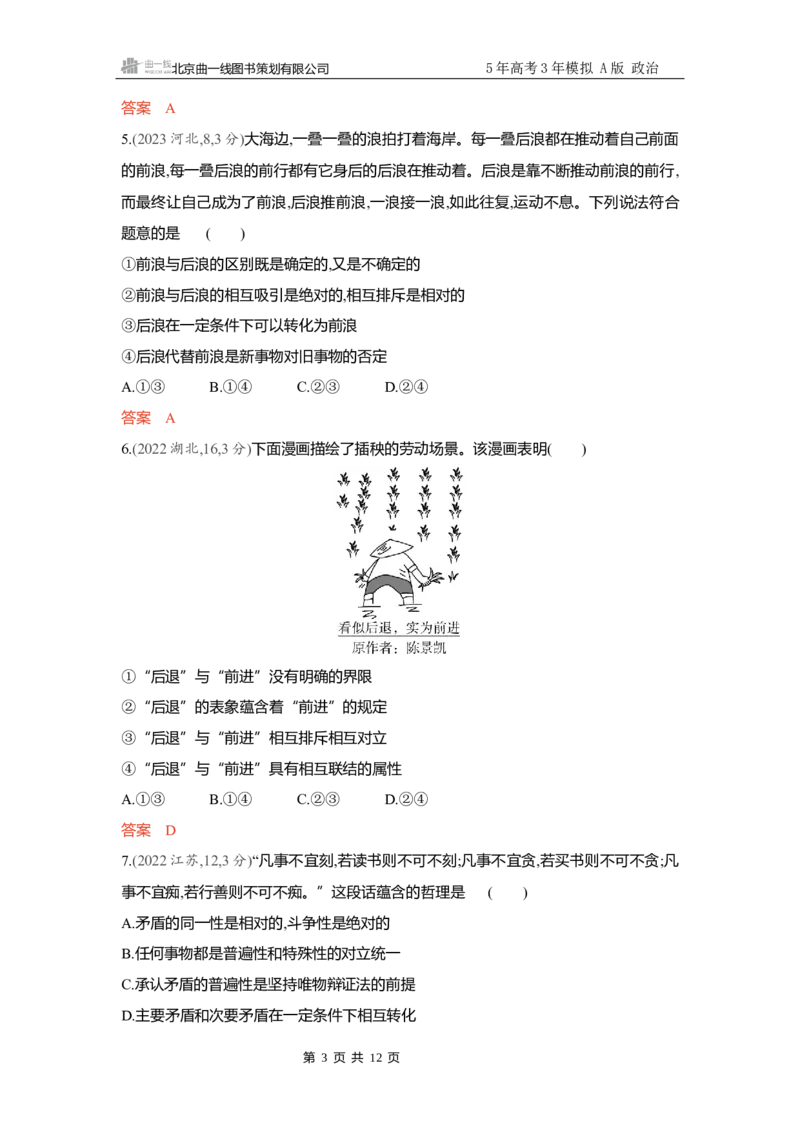 《精练册Word-第三课　把握世界的规律第3课时　唯物辩证法的实质与核心矛盾观_2026版教学资源包_202653高考总复习A版_新高考_政治_学生A版2026年.新高考版.政治.53_精练册word_必修4》第3页预览