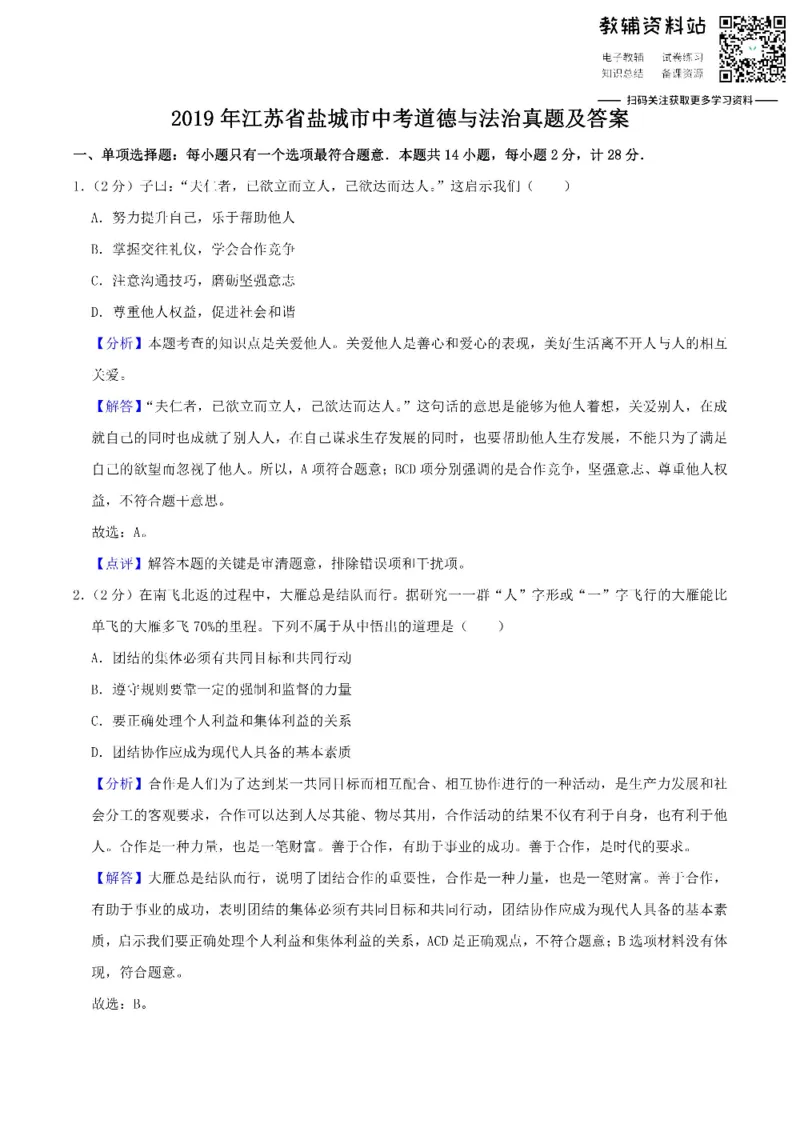 《2019江苏省盐城市中考道德与法治真题及答案_初高中资料库_初中资料库（转存避免链接过期失效）_初中政治》第1页预览