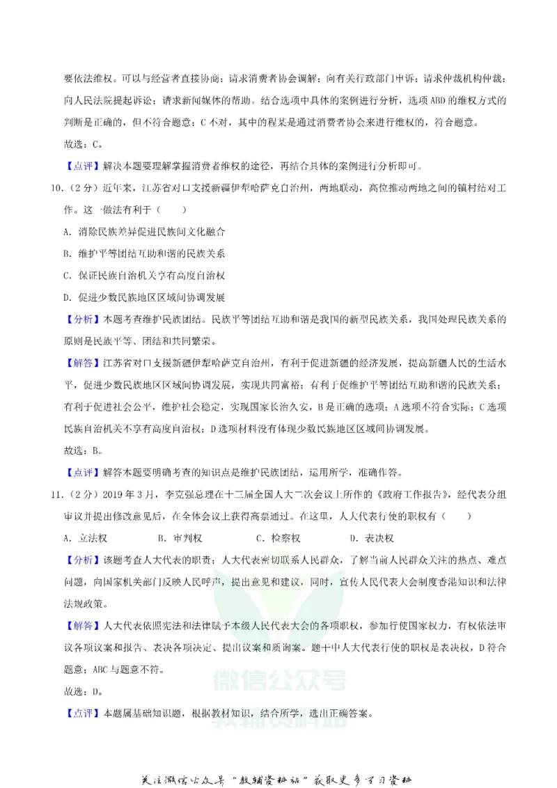 《2019江苏省盐城市中考道德与法治真题及答案_初高中资料库_初中资料库（转存避免链接过期失效）_初中政治》第5页预览