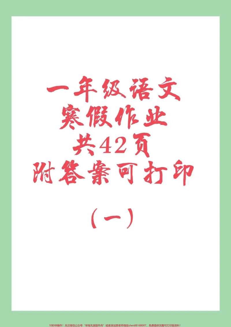 《#家长收藏孩子受益#一年级语文#寒假作业家长为孩子保存练习可打印，这个视频包括前30页。因为内容太多一次发不完》第1页预览