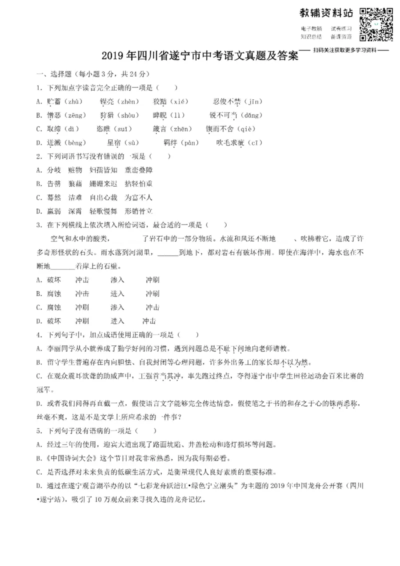 《2019四川省遂宁市中考语文真题及答案_初高中资料库_初中资料库（转存避免链接过期失效）_初中语文》第1页预览