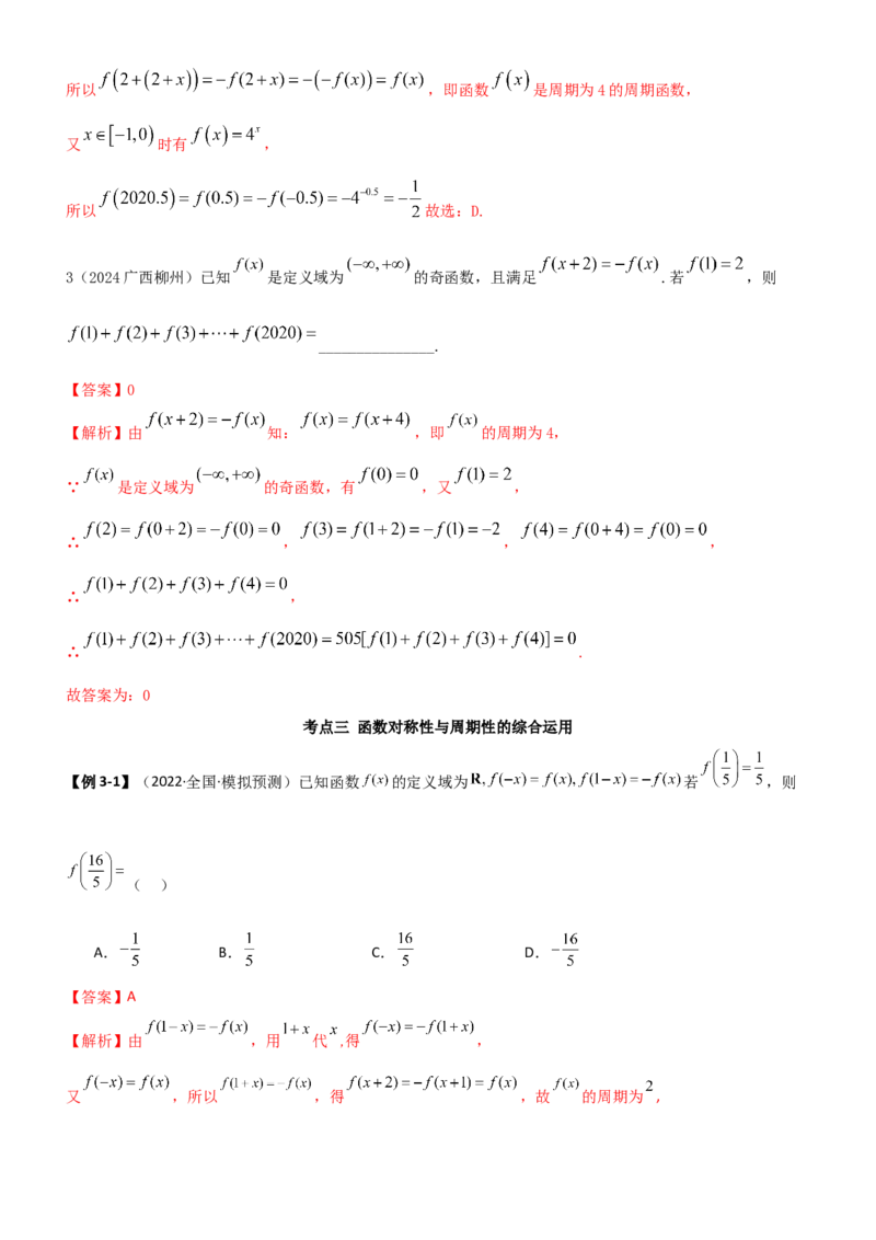《2.3函数的周期性及对称性（教师版）_数学_一轮复习_2025年_2025年高考数学一轮复习《题型转练》系列（新高考新题型）_资料》第10页预览