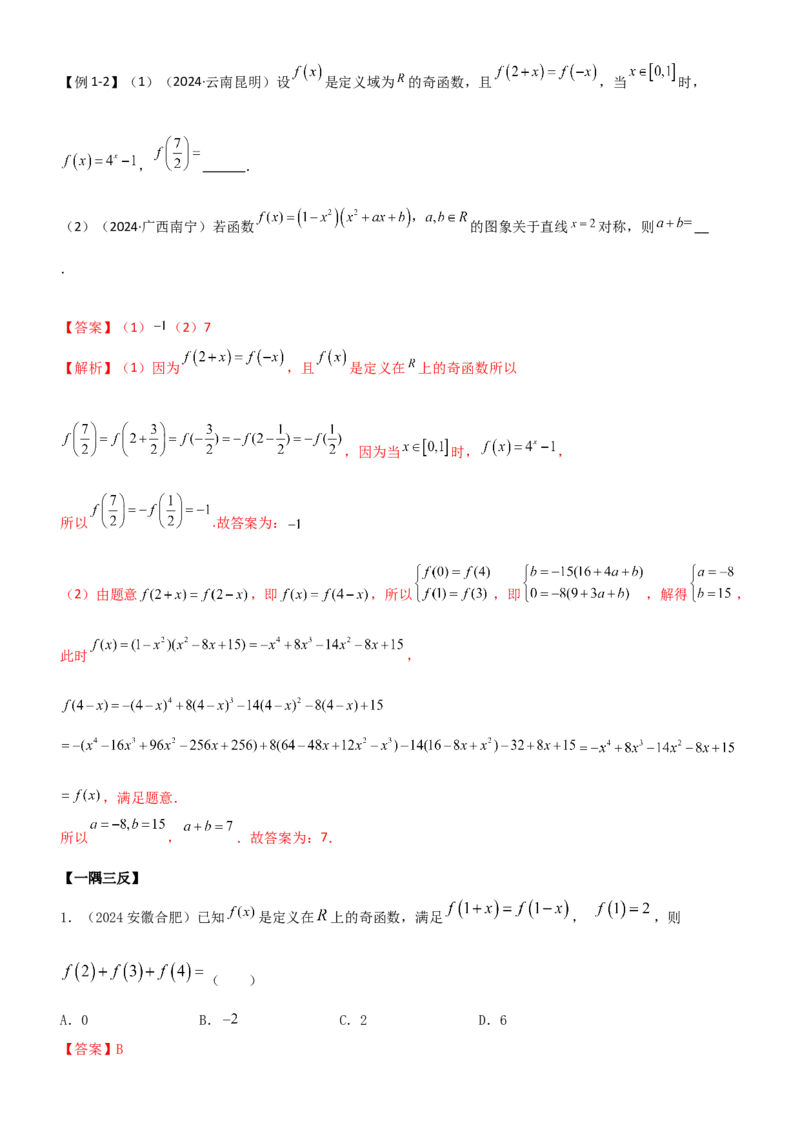 《2.3函数的周期性及对称性（教师版）_数学_一轮复习_2025年_2025年高考数学一轮复习《题型转练》系列（新高考新题型）_资料》第5页预览