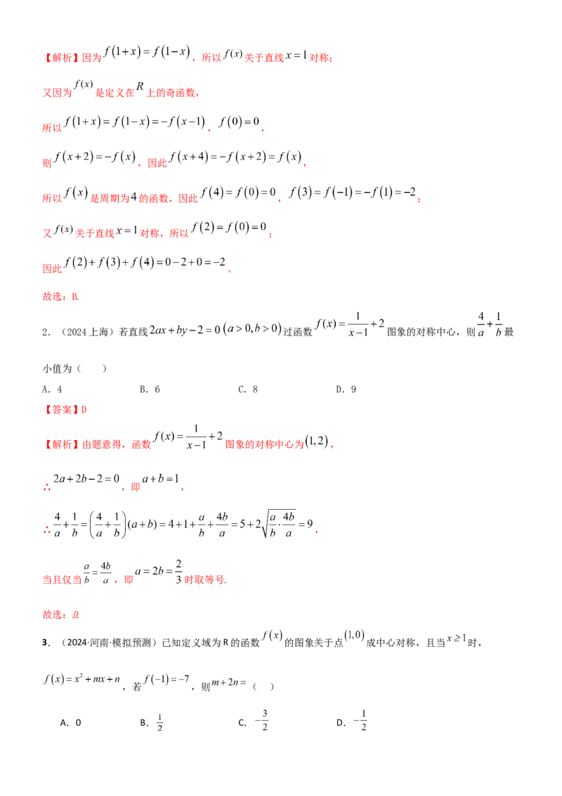 《2.3函数的周期性及对称性（教师版）_数学_一轮复习_2025年_2025年高考数学一轮复习《题型转练》系列（新高考新题型）_资料》第6页预览