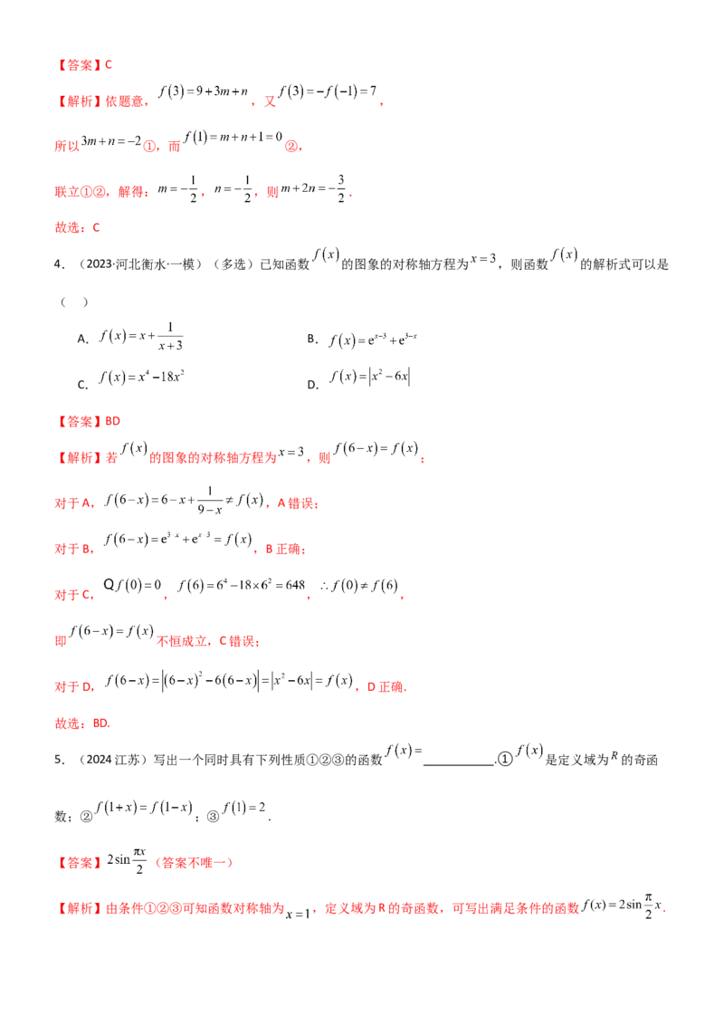 《2.3函数的周期性及对称性（教师版）_数学_一轮复习_2025年_2025年高考数学一轮复习《题型转练》系列（新高考新题型）_资料》第7页预览