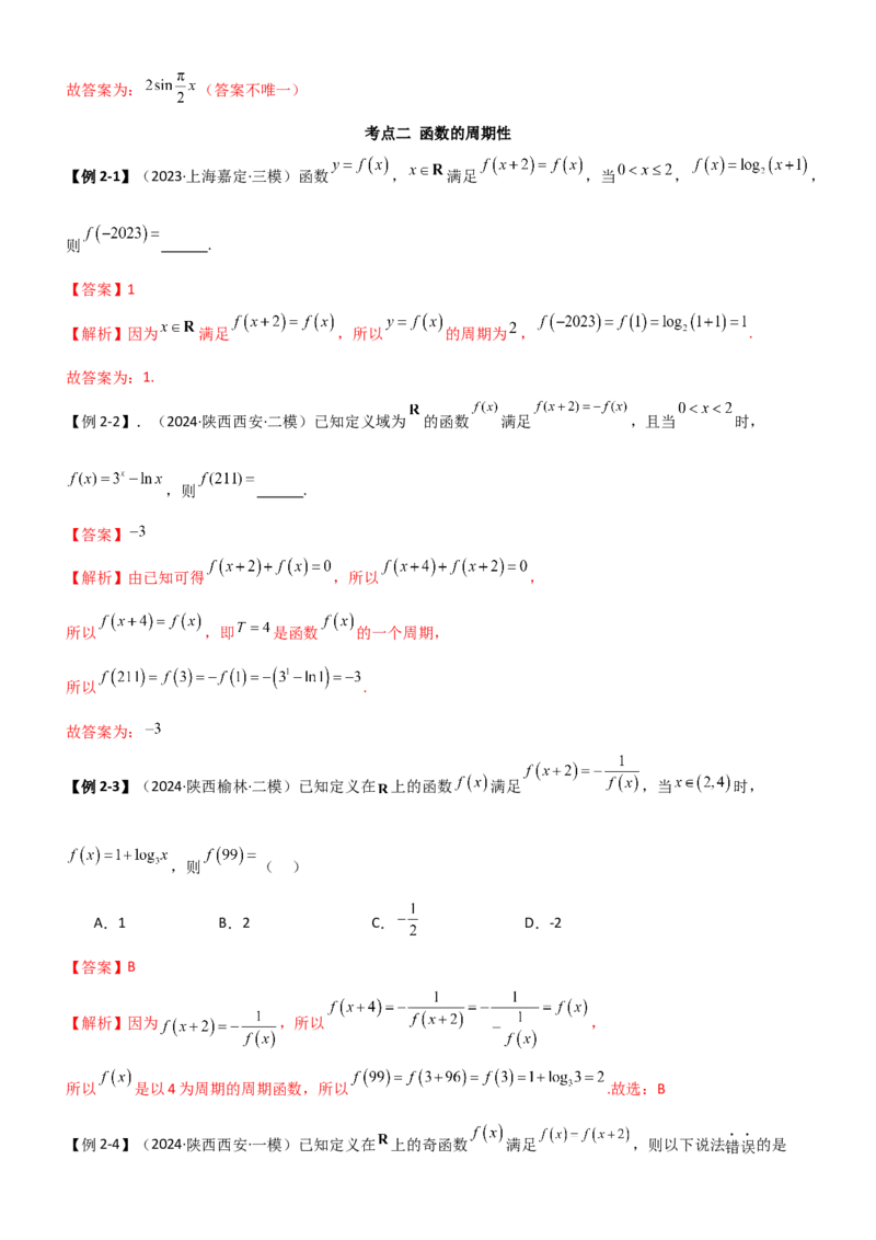 《2.3函数的周期性及对称性（教师版）_数学_一轮复习_2025年_2025年高考数学一轮复习《题型转练》系列（新高考新题型）_资料》第8页预览