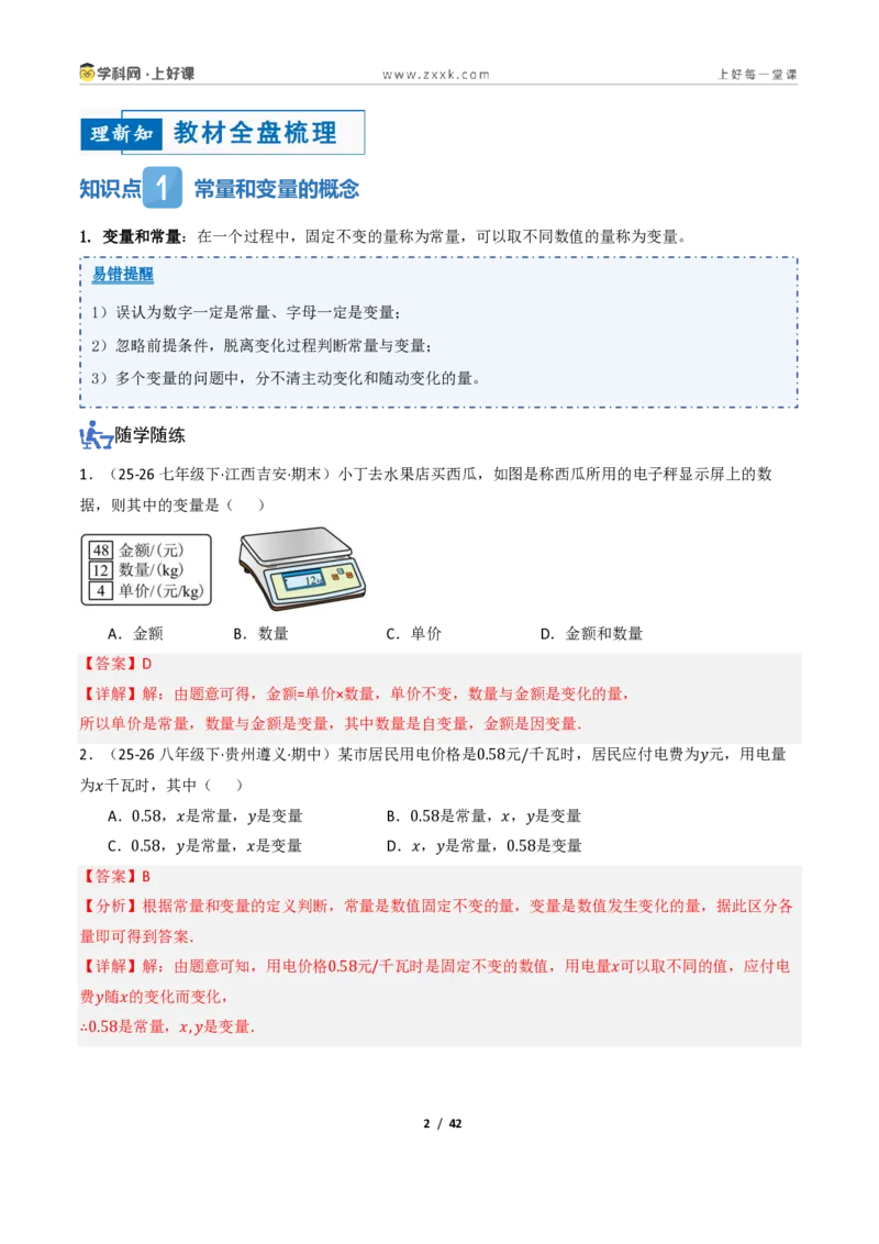 《5.1常量与变量、函数（讲义）（解析版）_2026秋初中教辅合集_2027学科网&_2027新《8上数学•同步备课资料合集》（新教材浙教）_2027新《8上数学•教学讲义》（新教材浙教版）》第2页预览