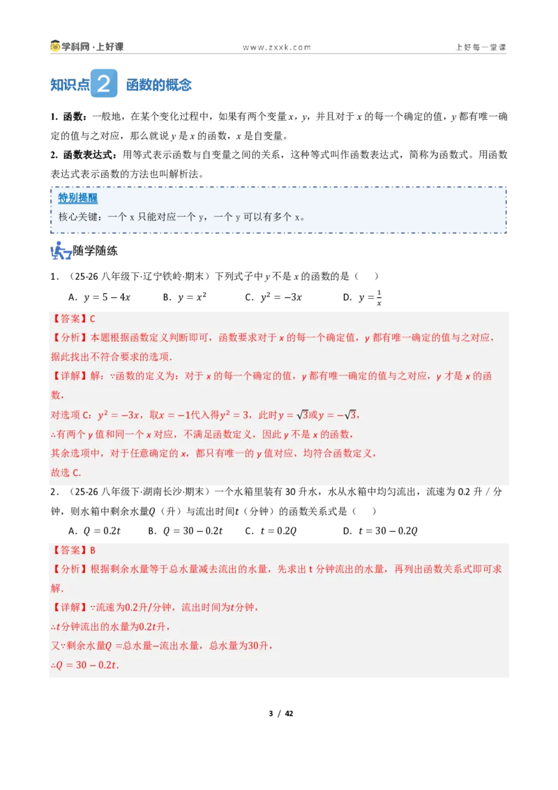 《5.1常量与变量、函数（讲义）（解析版）_2026秋初中教辅合集_2027学科网&_2027新《8上数学•同步备课资料合集》（新教材浙教）_2027新《8上数学•教学讲义》（新教材浙教版）》第3页预览