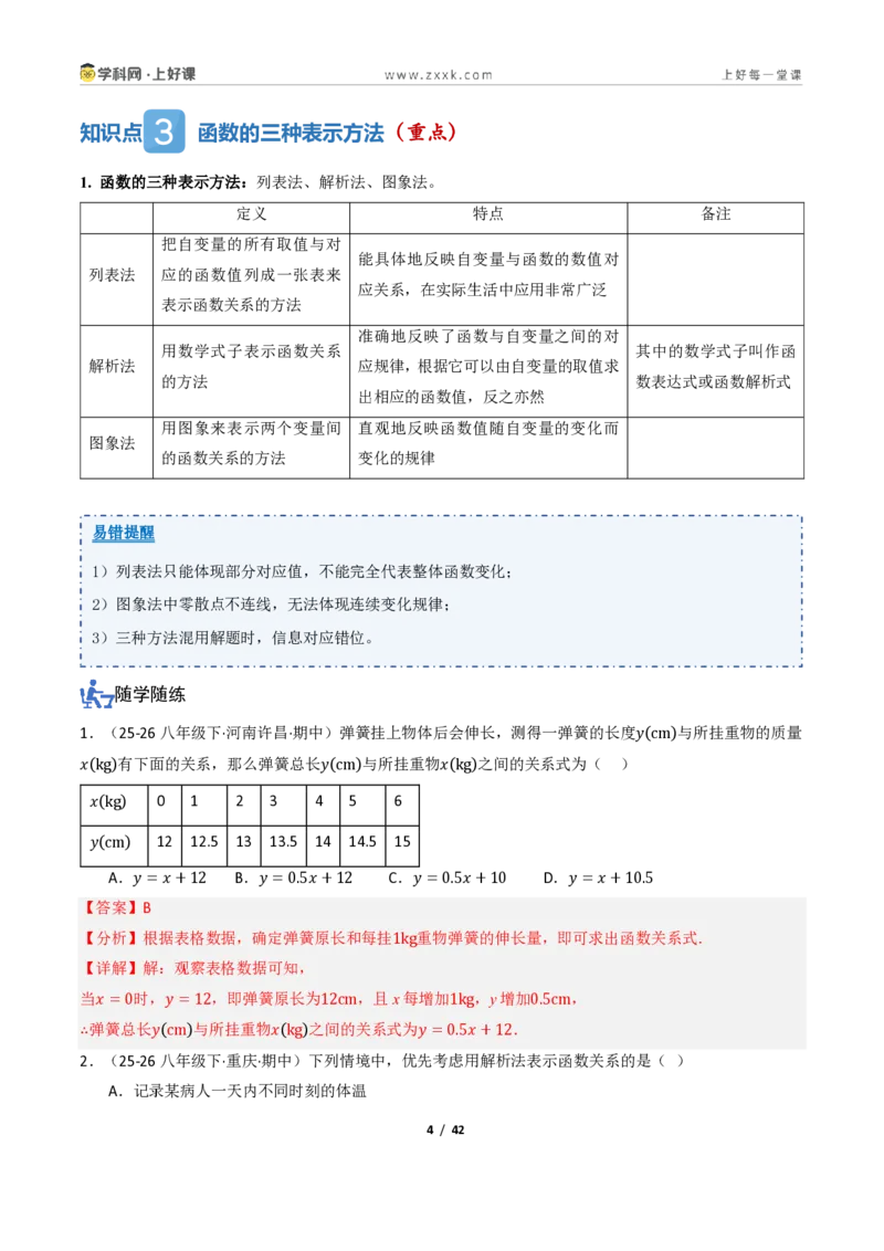 《5.1常量与变量、函数（讲义）（解析版）_2026秋初中教辅合集_2027学科网&_2027新《8上数学•同步备课资料合集》（新教材浙教）_2027新《8上数学•教学讲义》（新教材浙教版）》第4页预览