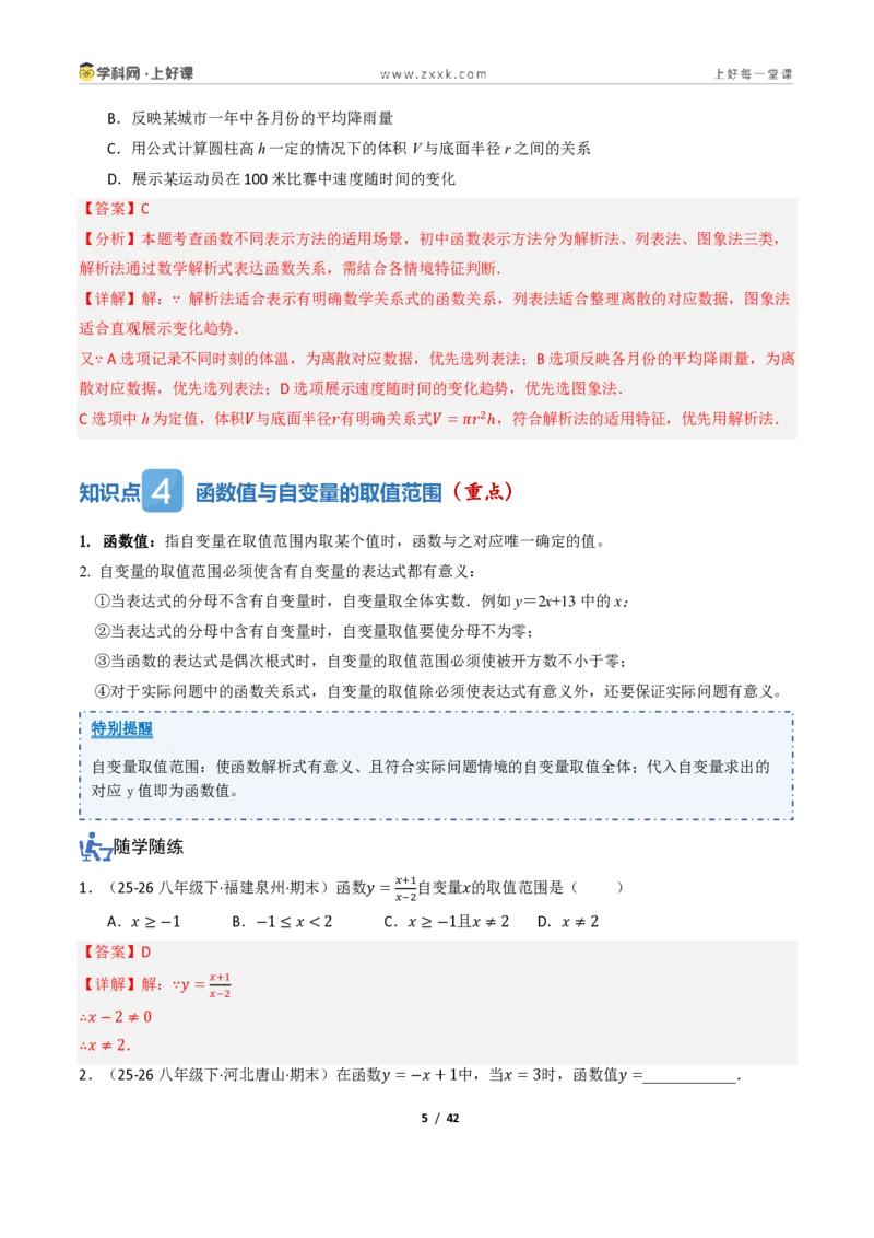 《5.1常量与变量、函数（讲义）（解析版）_2026秋初中教辅合集_2027学科网&_2027新《8上数学•同步备课资料合集》（新教材浙教）_2027新《8上数学•教学讲义》（新教材浙教版）》第5页预览