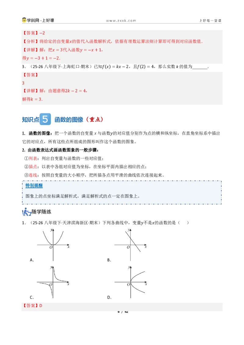 《5.1常量与变量、函数（讲义）（解析版）_2026秋初中教辅合集_2027学科网&_2027新《8上数学•同步备课资料合集》（新教材浙教）_2027新《8上数学•教学讲义》（新教材浙教版）》第6页预览