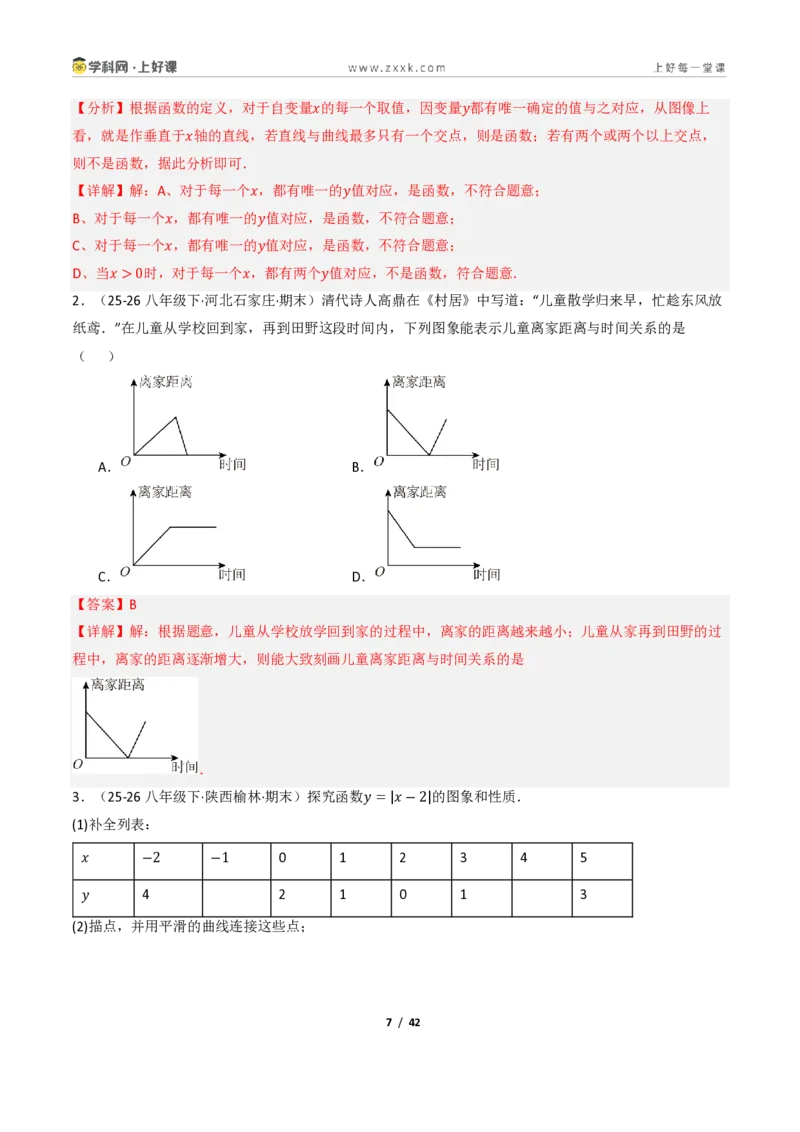 《5.1常量与变量、函数（讲义）（解析版）_2026秋初中教辅合集_2027学科网&_2027新《8上数学•同步备课资料合集》（新教材浙教）_2027新《8上数学•教学讲义》（新教材浙教版）》第7页预览