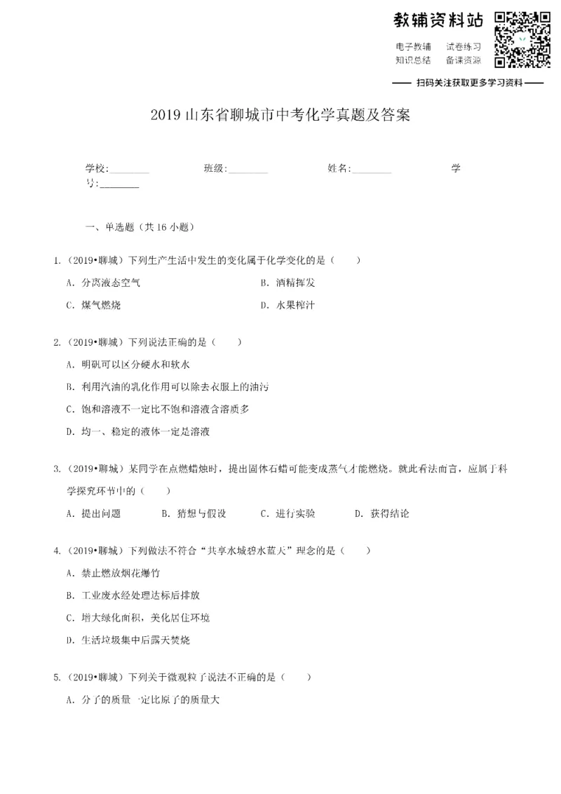《2019山东省聊城市中考化学真题及答案_初高中资料库_初中资料库（转存避免链接过期失效）_初中化学》第1页预览