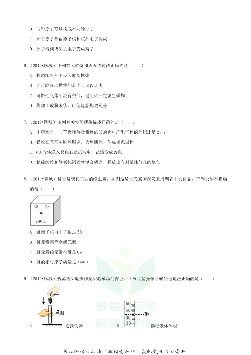 《2019山东省聊城市中考化学真题及答案_初高中资料库_初中资料库（转存避免链接过期失效）_初中化学》第2页预览