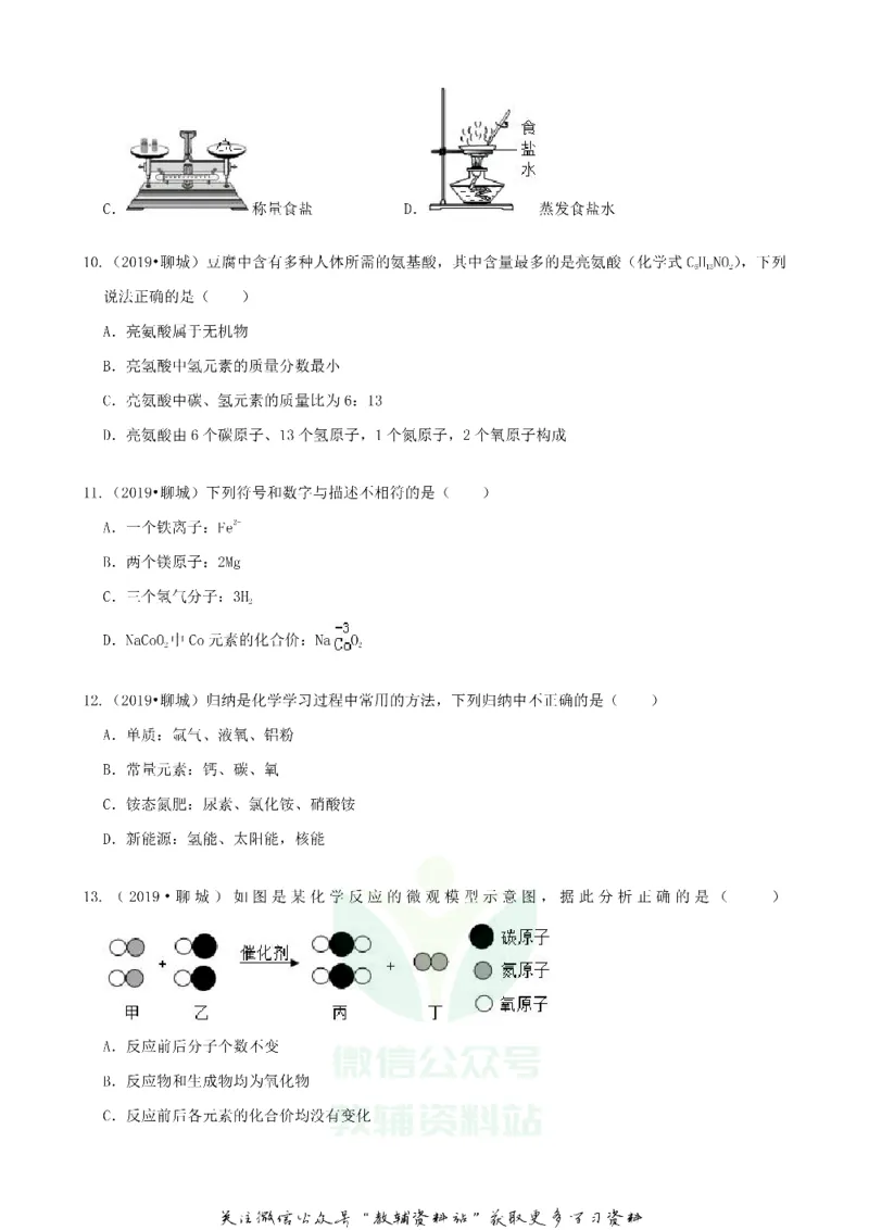 《2019山东省聊城市中考化学真题及答案_初高中资料库_初中资料库（转存避免链接过期失效）_初中化学》第3页预览