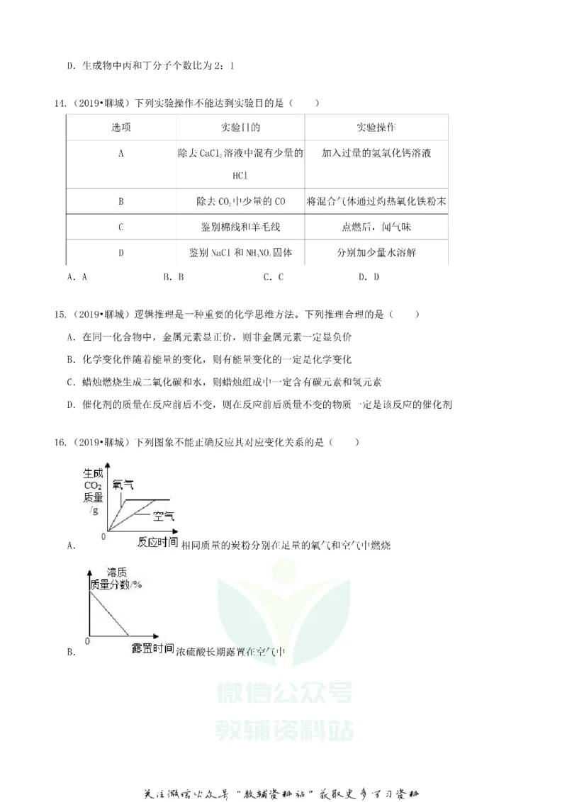 《2019山东省聊城市中考化学真题及答案_初高中资料库_初中资料库（转存避免链接过期失效）_初中化学》第4页预览