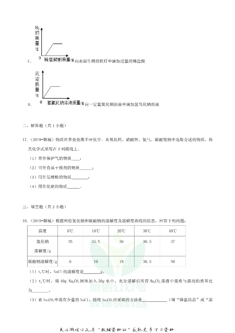 《2019山东省聊城市中考化学真题及答案_初高中资料库_初中资料库（转存避免链接过期失效）_初中化学》第5页预览