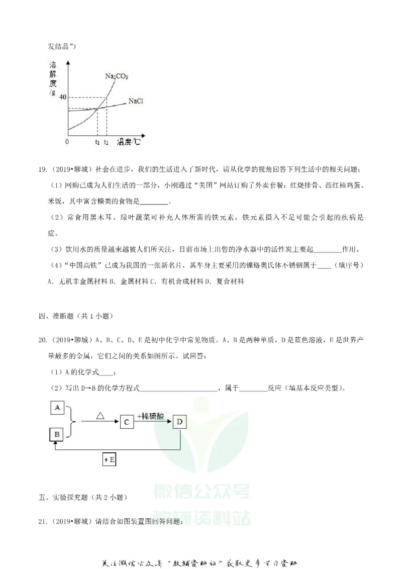 《2019山东省聊城市中考化学真题及答案_初高中资料库_初中资料库（转存避免链接过期失效）_初中化学》第6页预览