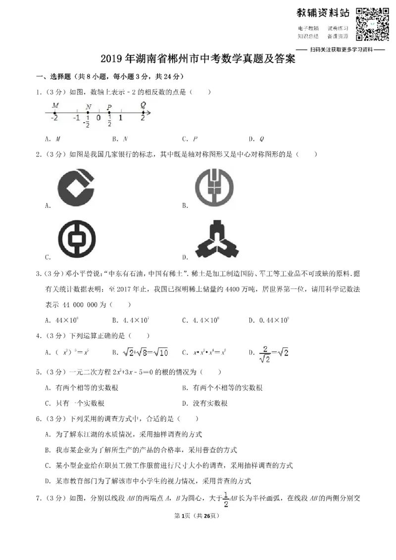 《2019湖南省郴州市中考数学真题及答案_初高中资料库_初中资料库（转存避免链接过期失效）_初中数学》第1页预览