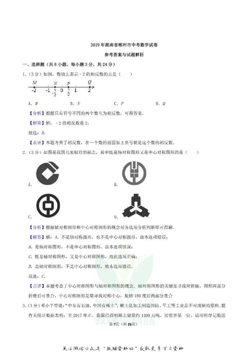 《2019湖南省郴州市中考数学真题及答案_初高中资料库_初中资料库（转存避免链接过期失效）_初中数学》第7页预览