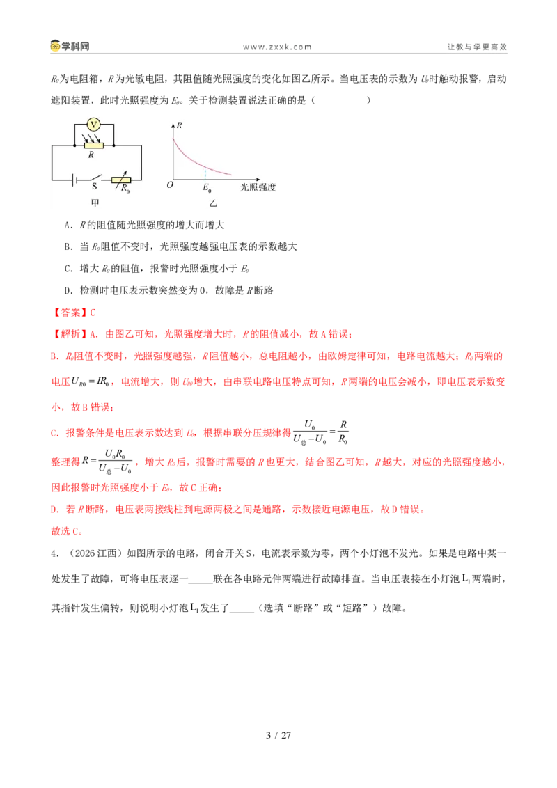 《专项四电路故障及动态电路分析（1年汇编）（全国通用01期）（解析版）_2026秋初中教辅合集_2027学科网&_2027好题汇编2026年中考物理真题分类汇编（物理）（全国通用）》第3页预览