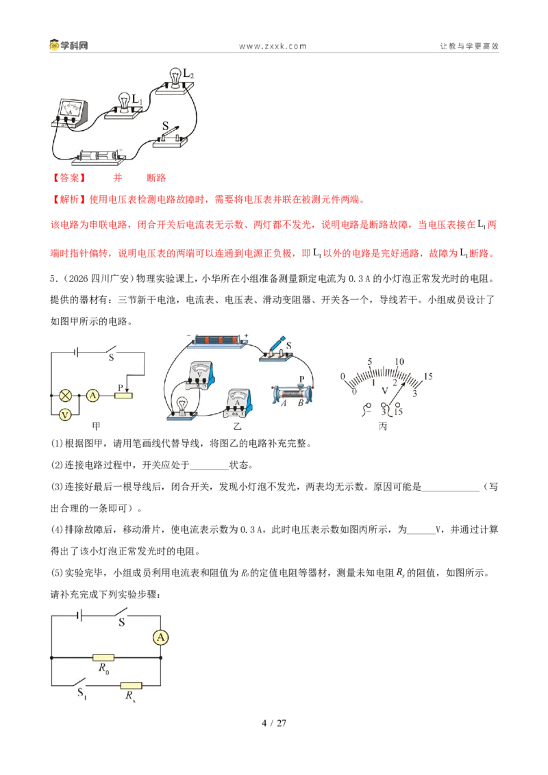 《专项四电路故障及动态电路分析（1年汇编）（全国通用01期）（解析版）_2026秋初中教辅合集_2027学科网&_2027好题汇编2026年中考物理真题分类汇编（物理）（全国通用）》第4页预览
