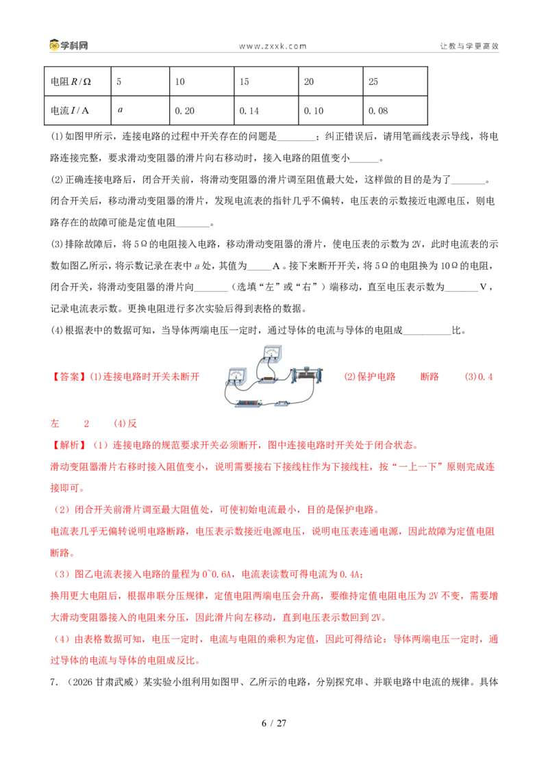 《专项四电路故障及动态电路分析（1年汇编）（全国通用01期）（解析版）_2026秋初中教辅合集_2027学科网&_2027好题汇编2026年中考物理真题分类汇编（物理）（全国通用）》第6页预览