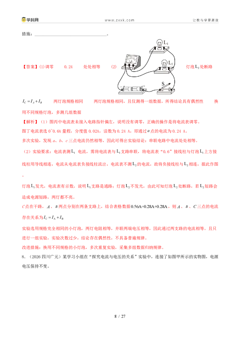 《专项四电路故障及动态电路分析（1年汇编）（全国通用01期）（解析版）_2026秋初中教辅合集_2027学科网&_2027好题汇编2026年中考物理真题分类汇编（物理）（全国通用）》第8页预览