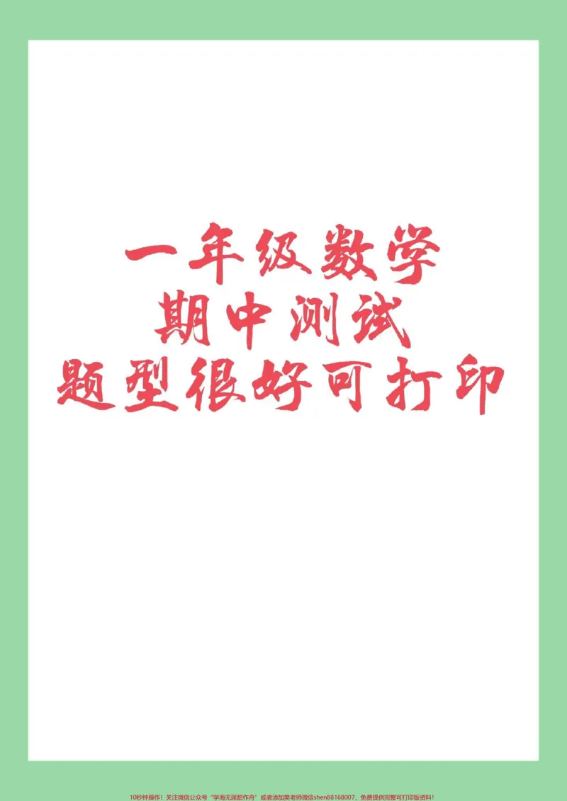 《#必考考点#家长收藏孩子受益#一年级#数学#期中考试家长为孩子保存练习》第1页预览