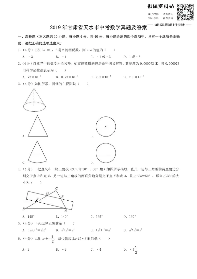 《2019甘肃省天水市中考数学真题及答案_初高中资料库_初中资料库（转存避免链接过期失效）_初中数学》第1页预览
