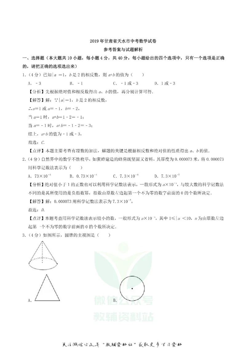 《2019甘肃省天水市中考数学真题及答案_初高中资料库_初中资料库（转存避免链接过期失效）_初中数学》第7页预览