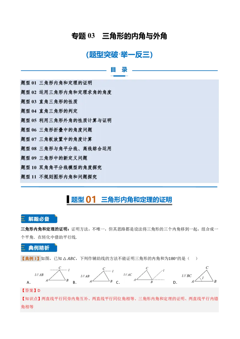《专题0313.3三角形的内角与外角（题型专练）（解析版）_2026秋初中教辅合集_2027学科网&_2026秋《同步备课系列》8上数学_第十三章三角形_专项训练》第1页预览