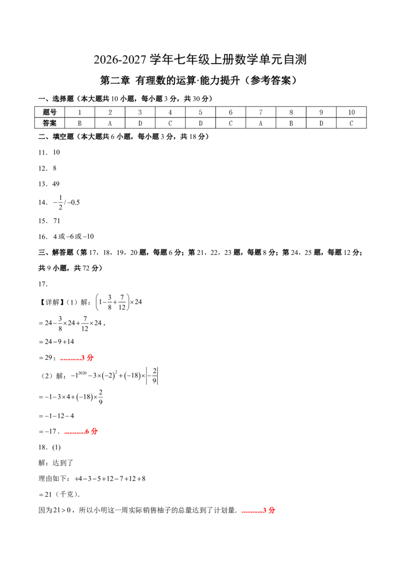 《七上数学第二章有理数的运算·能力提升卷（答案版）_2026秋初中教辅合集_2027学科网&_2026秋《同步备课系列》7上数学_第二章有理数的运算_单元复习》第1页预览