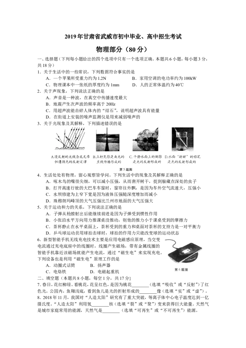 《2019年甘肃省武威市中考物理试题（Word版，含答案）_初高中资料库_初中资料库（转存避免链接过期失效）_初中物理》第1页预览