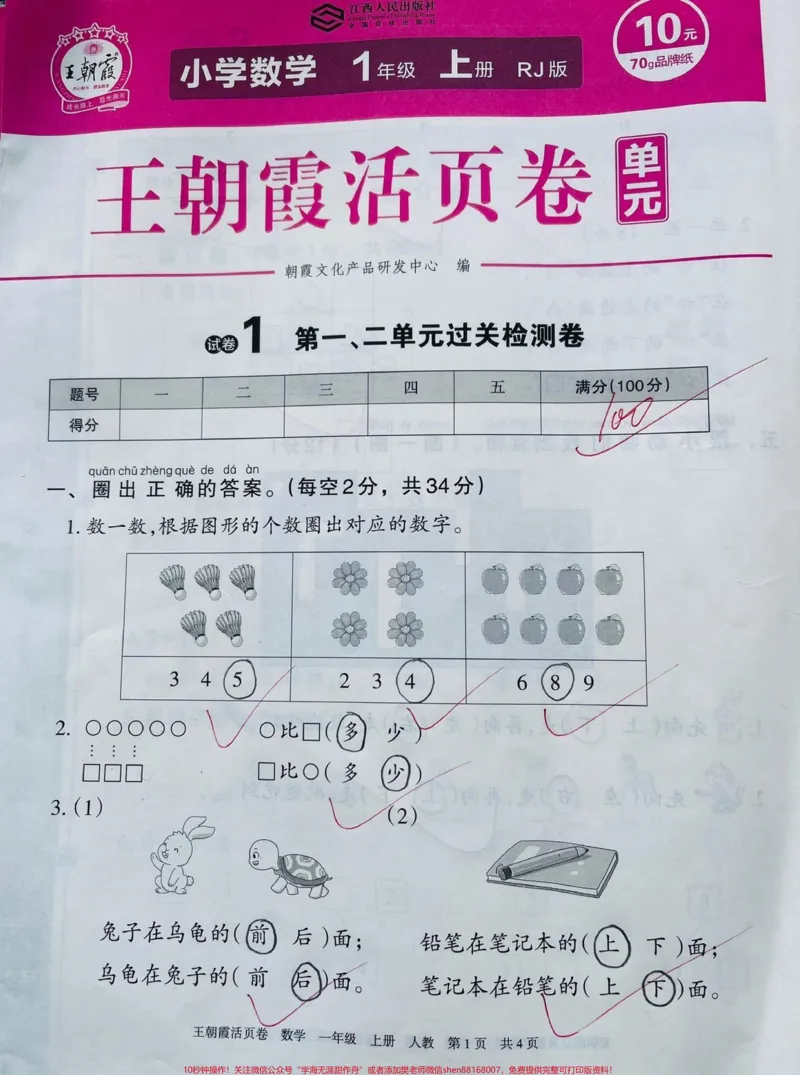 《一年级上册数学第一次月考。#一年级数学#必考考点#学习#第一单元测试#知识推荐官@qunju888.com小助手@qunju888.com创作者中心@qunju888.com热点宝》第1页预览