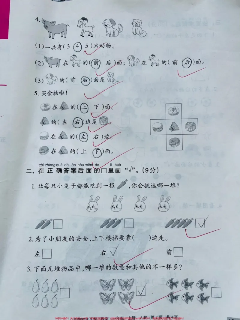 《一年级上册数学第一次月考。#一年级数学#必考考点#学习#第一单元测试#知识推荐官@qunju888.com小助手@qunju888.com创作者中心@qunju888.com热点宝》第2页预览