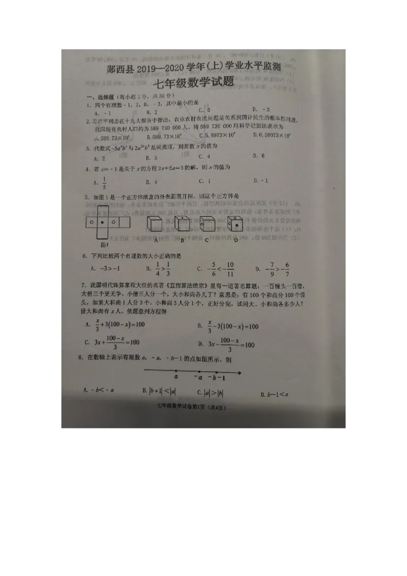 《2019-2020学年湖北省十堰市郧西县七年级数学上册学业水平监测数学试题（扫描版无答案）_初高中资料库_初中资料库（转存避免链接过期失效）_初中数学》第1页预览