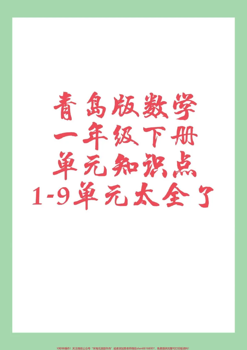 《#必考考点#一年级#一年级数学#青岛版#重点知识家长为孩子保存学习》第1页预览