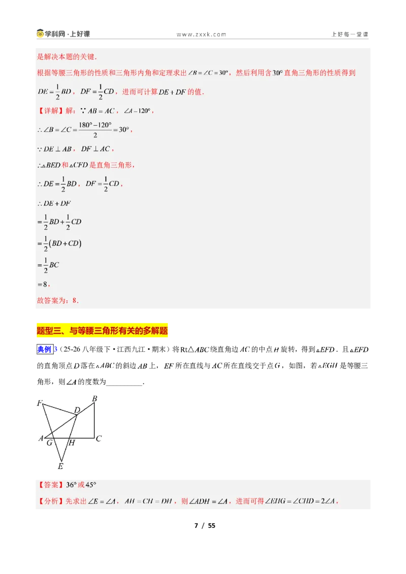 《专题08等腰三角形的性质与判定问题的六类综合题型(压轴题专项训练)数学新教材人教版八年级上册(解析版)_2026秋初中教辅合集_2027学科网&》第7页预览