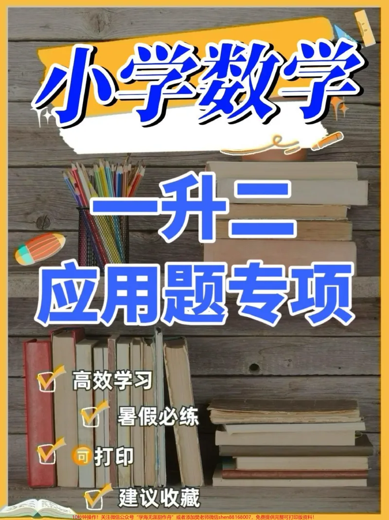 《一升二暑假数学应用题提升训练。一升二暑假数学应用题提升训练#一升二#应用题#小学数学#学习资料分享#暑假充电计划》第1页预览