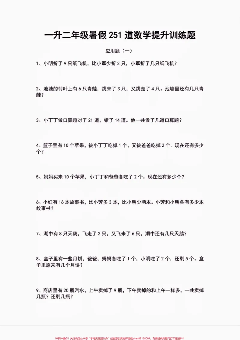《一升二暑假数学应用题提升训练。一升二暑假数学应用题提升训练#一升二#应用题#小学数学#学习资料分享#暑假充电计划》第2页预览