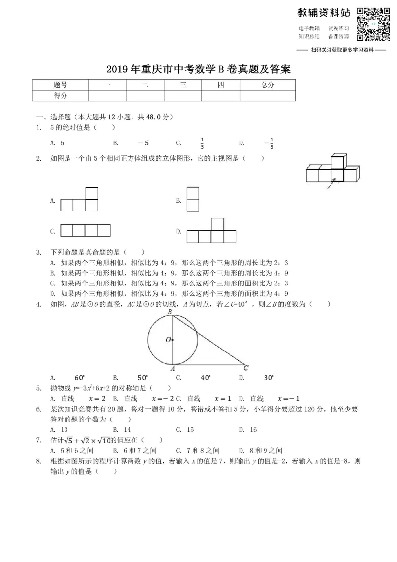 《2019重庆市中考数学B卷真题及答案_初高中资料库_初中资料库（转存避免链接过期失效）_初中数学》第1页预览