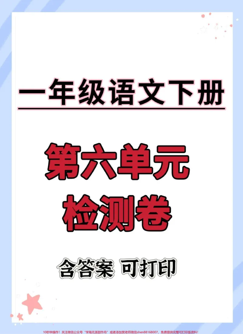 《一下语文第六单元检测卷。#一年级语文下册#单元测试卷#第六单元试卷#学习资料分享#家长收藏孩子受益》第1页预览