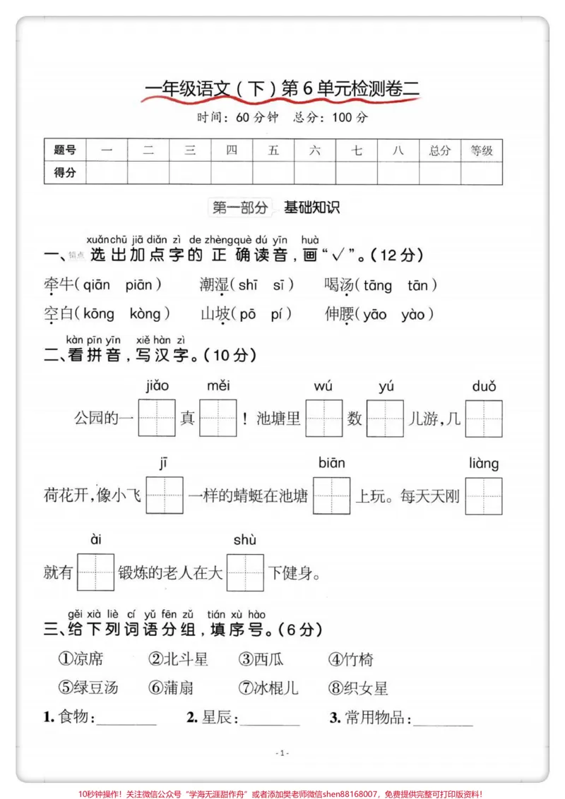 《一下语文第六单元检测卷。#一年级语文下册#单元测试卷#第六单元试卷#学习资料分享#家长收藏孩子受益》第2页预览