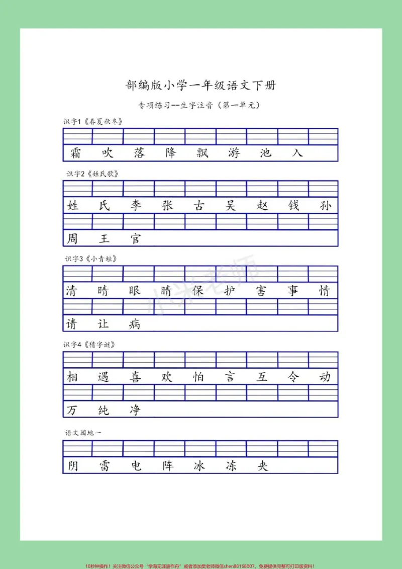 《#一年级#一年级语文#生字注音#好好学习#一年级语文下册家长为孩子保存练习可打印》第2页预览