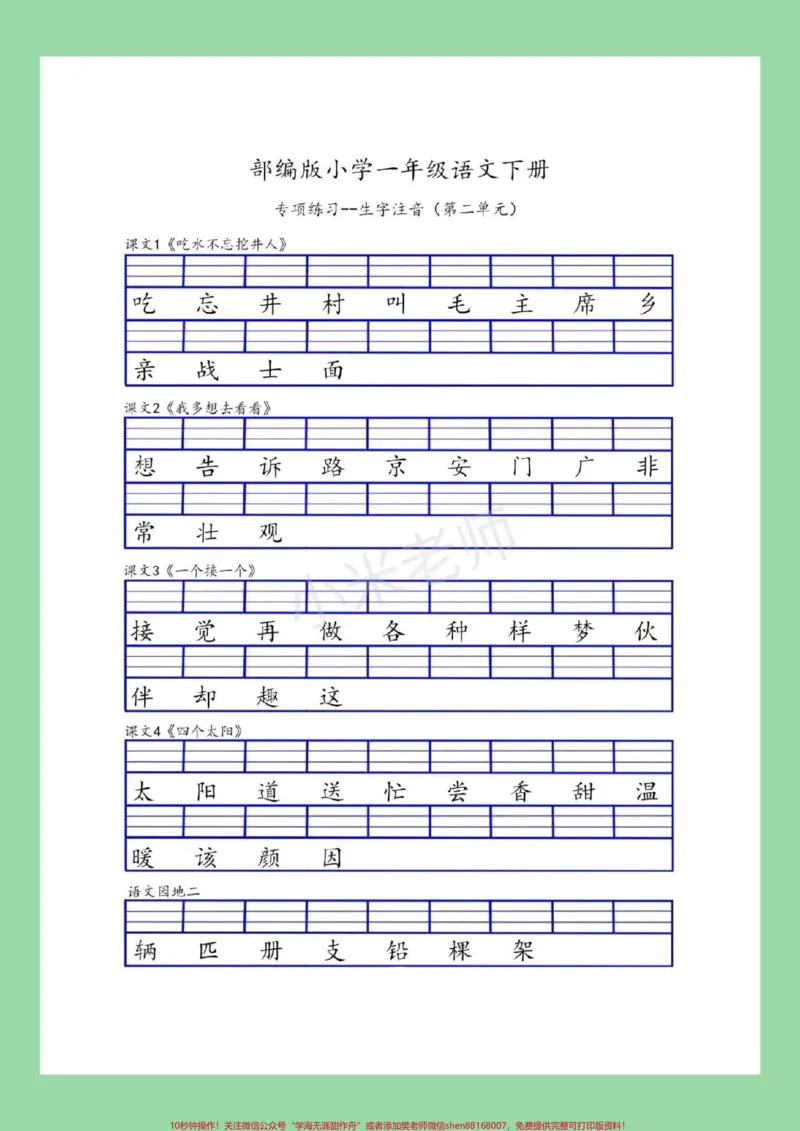 《#一年级#一年级语文#生字注音#好好学习#一年级语文下册家长为孩子保存练习可打印》第3页预览