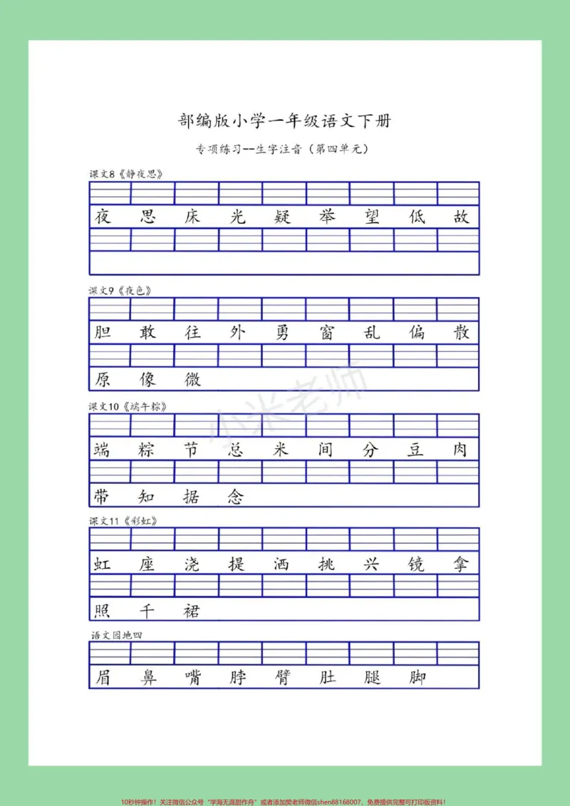 《#一年级#一年级语文#生字注音#好好学习#一年级语文下册家长为孩子保存练习可打印》第5页预览