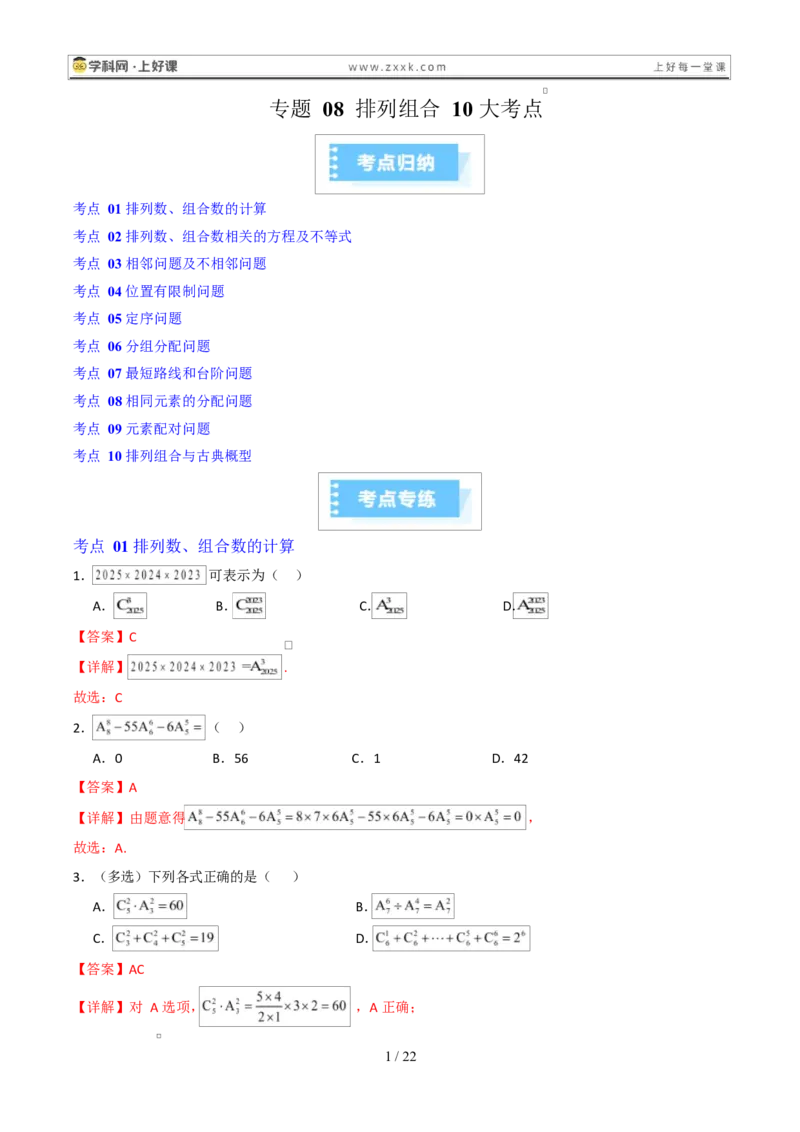 《专题08排列组合10大考点（高效培优期末专项训练）（解析版）_2027高中必刷题_必刷题2027_2027高一高二必刷题_数学_YZ-133-高中数学同步精讲B版高一二三基础+培优讲义+专题练习word版电子》第1页预览